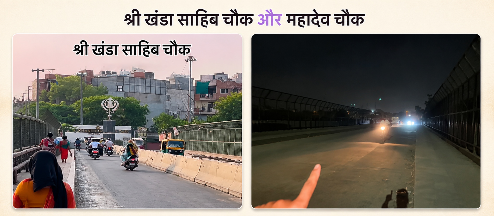 महादेव चौक और खंडा साहिब चौक